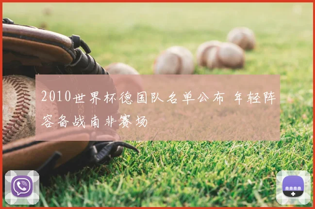 2010世界杯德国队名单公布 年轻阵容备战南非赛场
