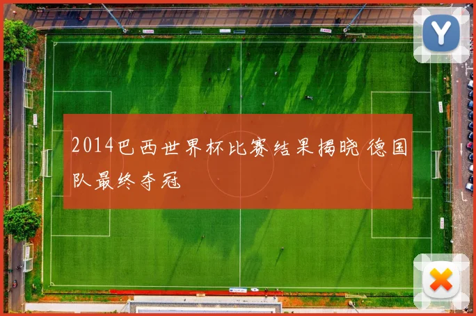 2014巴西世界杯比赛结果揭晓 德国队最终夺冠