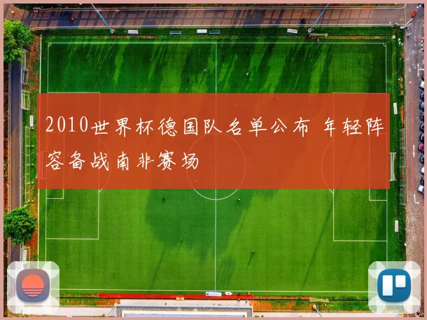 2010世界杯德国队名单公布 年轻阵容备战南非赛场