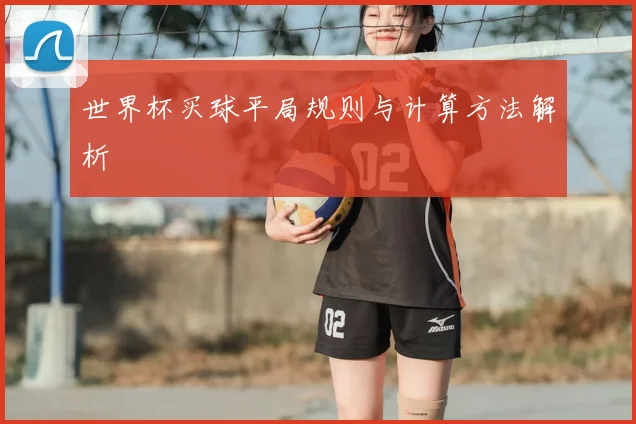 世界杯买球平局规则与计算方法解析