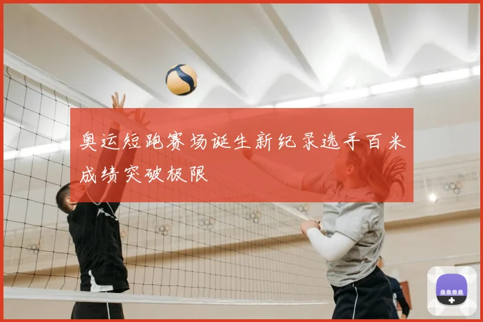 奥运短跑赛场诞生新纪录选手百米成绩突破极限
