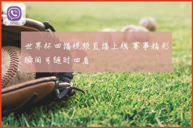 世界杯回播视频直播上线 赛事精彩瞬间可随时回看