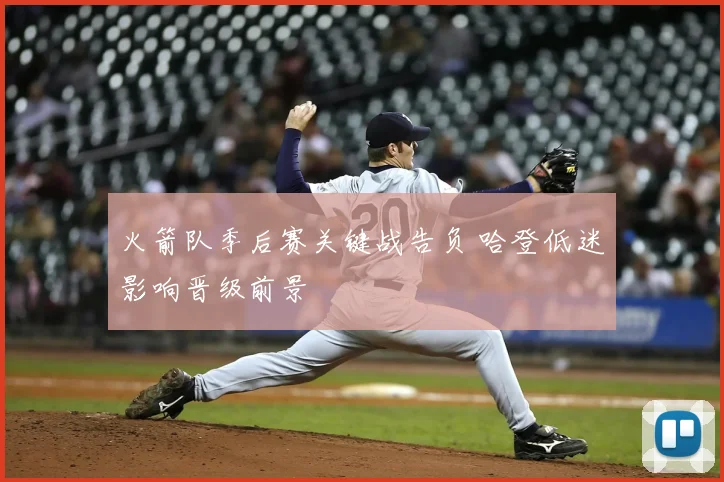 火箭队季后赛关键战告负 哈登低迷影响晋级前景