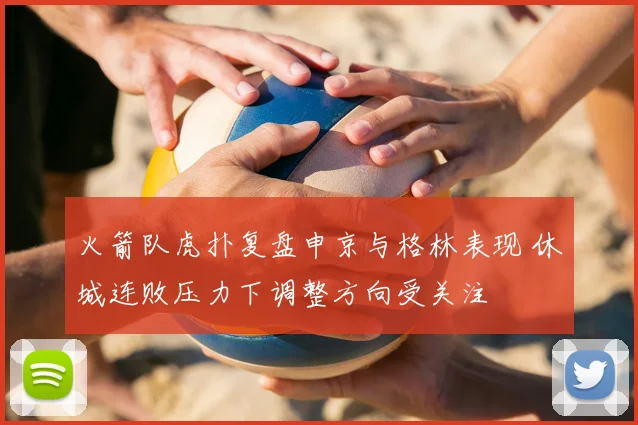 火箭队虎扑复盘申京与格林表现 休城连败压力下调整方向受关注