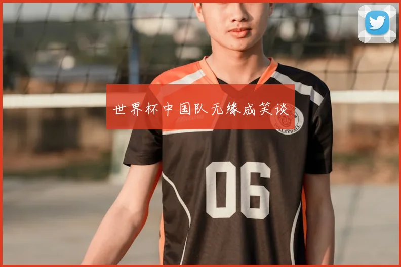 世界杯中国队无缘成笑谈