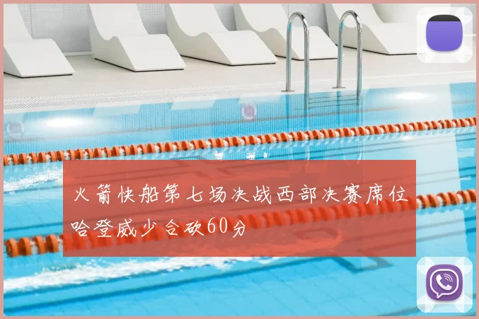 火箭快船第七场决战西部决赛席位哈登威少合砍60分