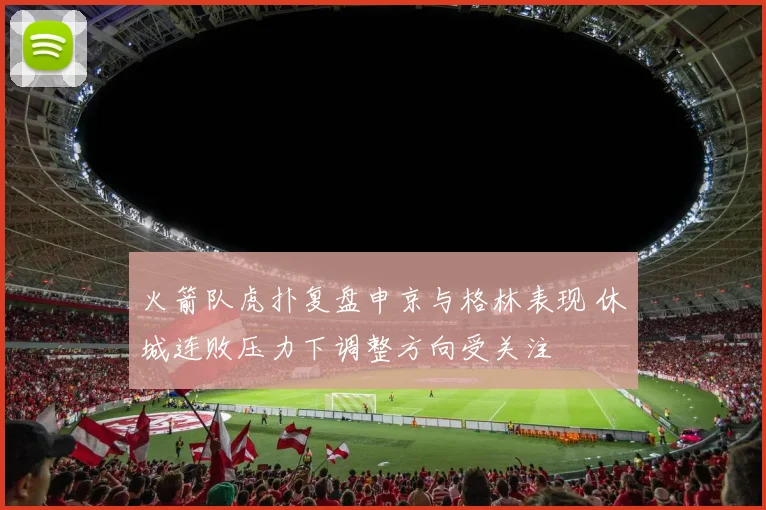 火箭队虎扑复盘申京与格林表现 休城连败压力下调整方向受关注