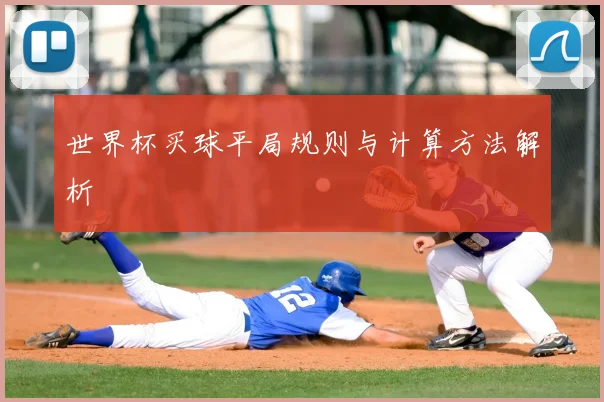 世界杯买球平局规则与计算方法解析