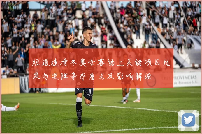 短道速滑冬奥会赛场上关键项目结果与奖牌争夺看点及影响解读