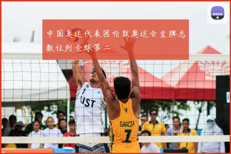 中国奥运代表团伦敦奥运会金牌总数位列全球第二