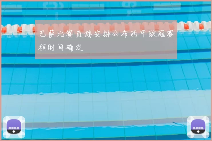巴萨比赛直播安排公布西甲欧冠赛程时间确定