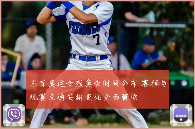 东京奥运会残奥会时间公布 赛程与观赛交通安排变化全面解读