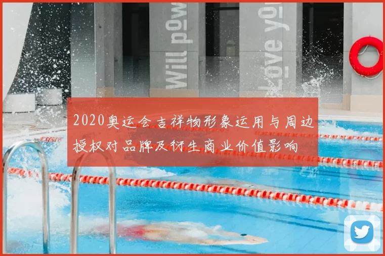 2020奥运会吉祥物形象运用与周边授权对品牌及衍生商业价值影响