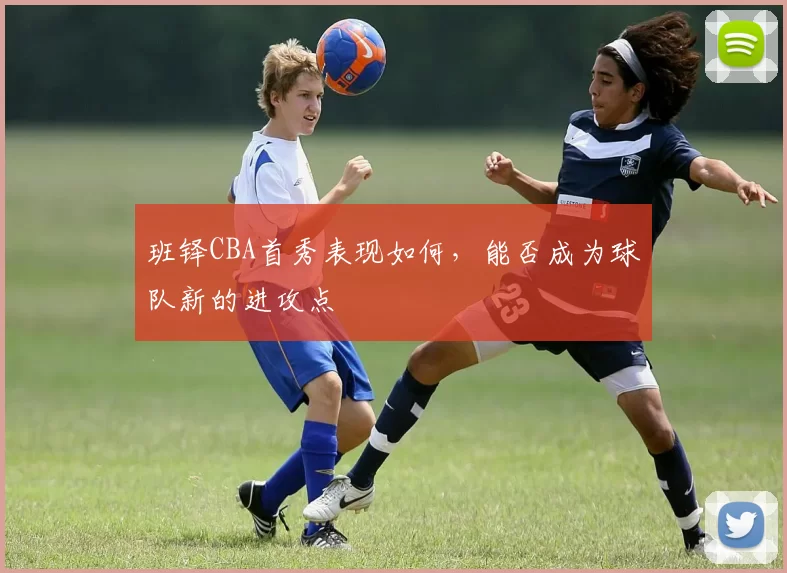 班铎CBA首秀表现如何，能否成为球队新的进攻点