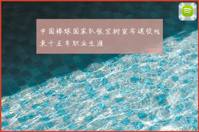 中国棒球国家队张宝树宣布退役结束十五年职业生涯