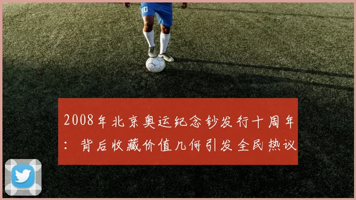 2008年北京奥运纪念钞发行十周年：背后收藏价值几何引发全民热议