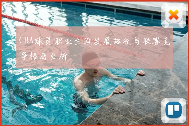 CBA球员职业生涯发展路径与联赛竞争格局分析
