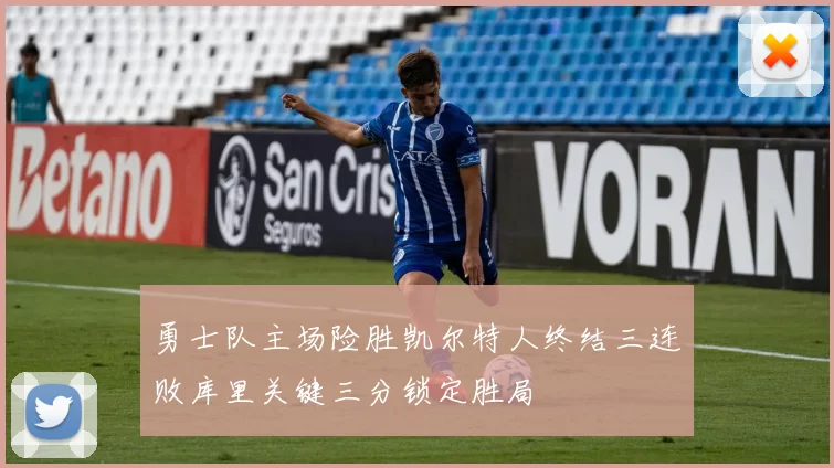 勇士队主场险胜凯尔特人终结三连败库里关键三分锁定胜局