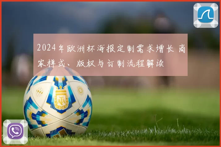 2024年欧洲杯海报定制需求增长 商家样式、版权与订制流程解读