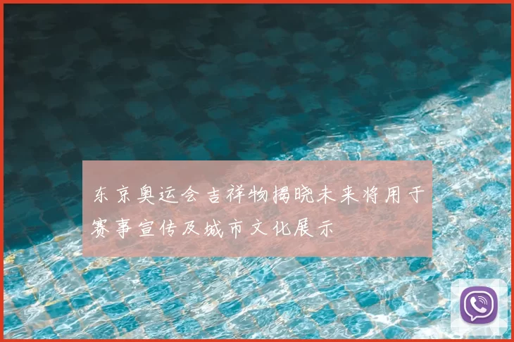 东京奥运会吉祥物揭晓未来将用于赛事宣传及城市文化展示