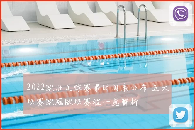 2022欧洲足球赛事时间表公布 五大联赛欧冠欧联赛程一览解析