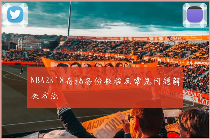 NBA2K18存档备份教程及常见问题解决方法