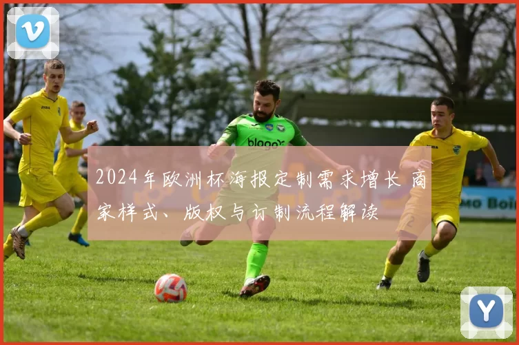 2024年欧洲杯海报定制需求增长 商家样式、版权与订制流程解读