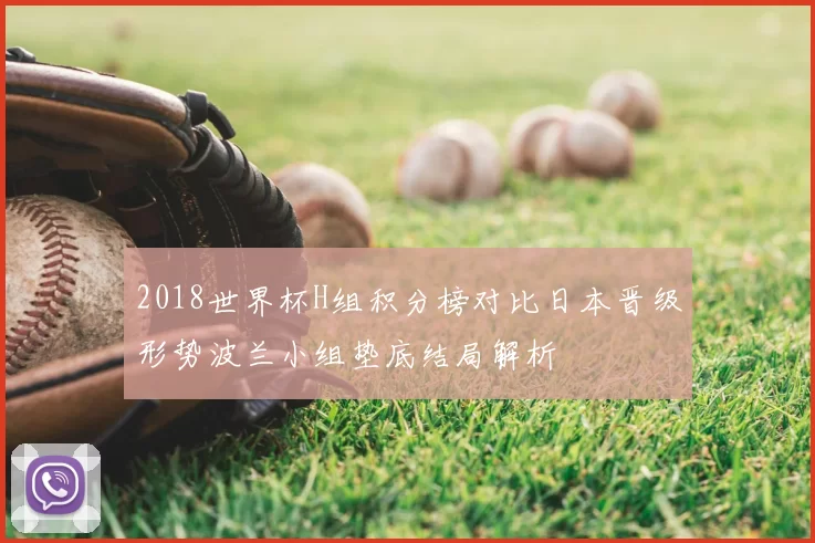 2018世界杯H组积分榜对比日本晋级形势波兰小组垫底结局解析