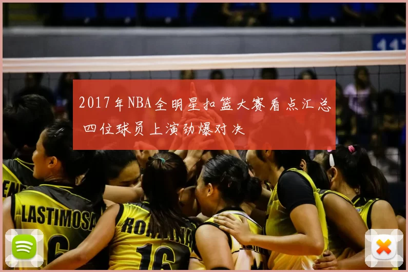 2017年NBA全明星扣篮大赛看点汇总 四位球员上演劲爆对决