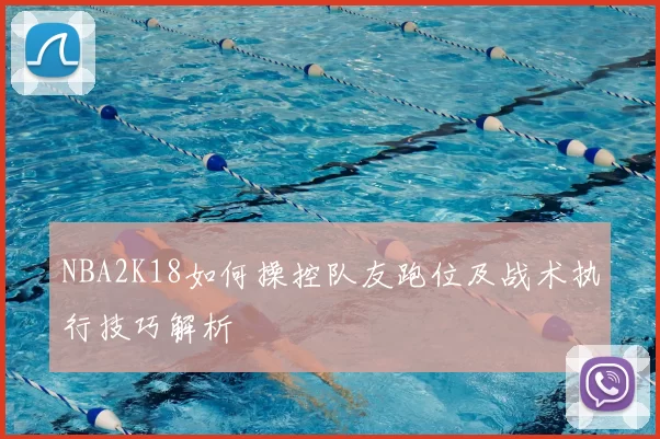 NBA2K18如何操控队友跑位及战术执行技巧解析