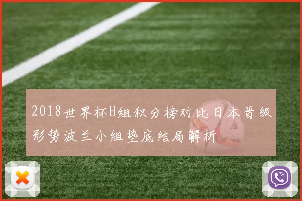 2018世界杯H组积分榜对比日本晋级形势波兰小组垫底结局解析