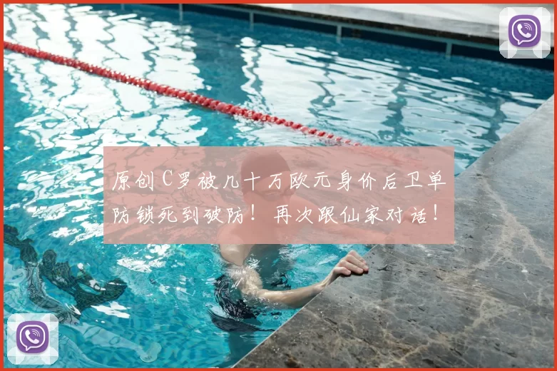 原创 C罗被几十万欧元身价后卫单防锁死到破防！再次跟仙家对话！