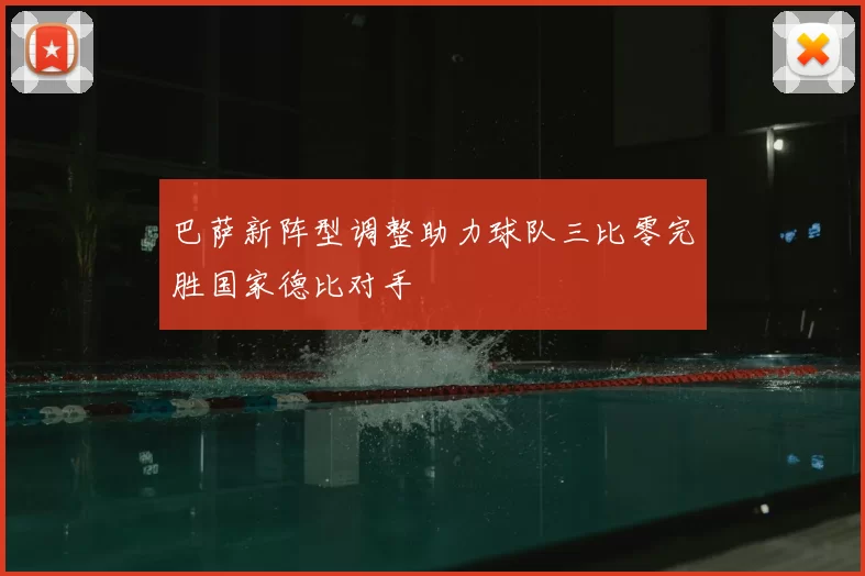 巴萨新阵型调整助力球队三比零完胜国家德比对手