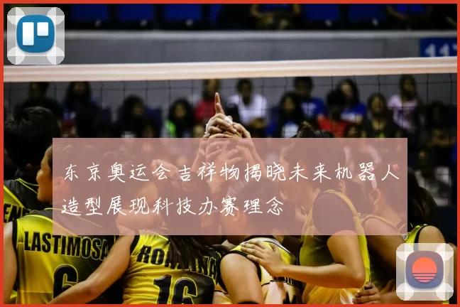 东京奥运会吉祥物揭晓未来机器人造型展现科技办赛理念