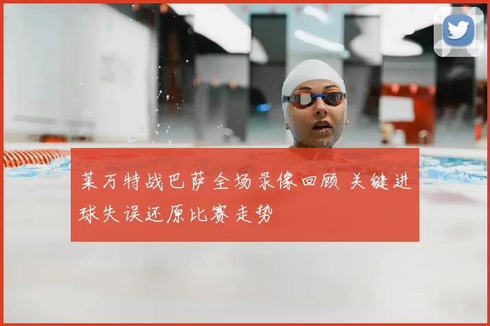 莱万特战巴萨全场录像回顾 关键进球失误还原比赛走势