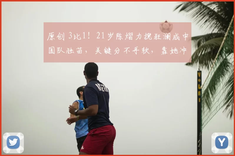 原创 3比1!21岁陈熠力挽狂澜成中国队独苗,关键分不手软,靠她冲冠?