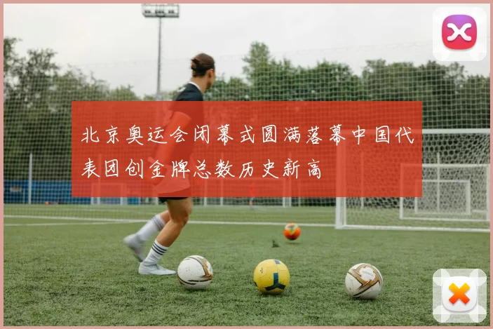 北京奥运会闭幕式圆满落幕中国代表团创金牌总数历史新高