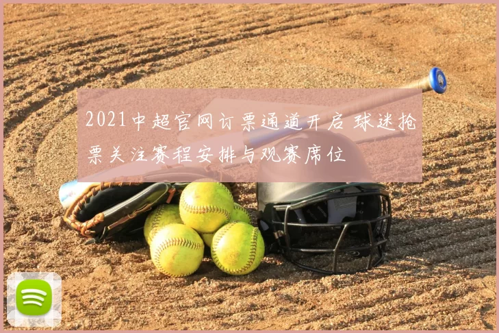 2021中超官网订票通道开启 球迷抢票关注赛程安排与观赛席位