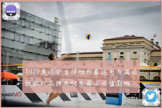 2020奥运会吉祥物形象运用与周边授权对品牌及衍生商业价值影响
