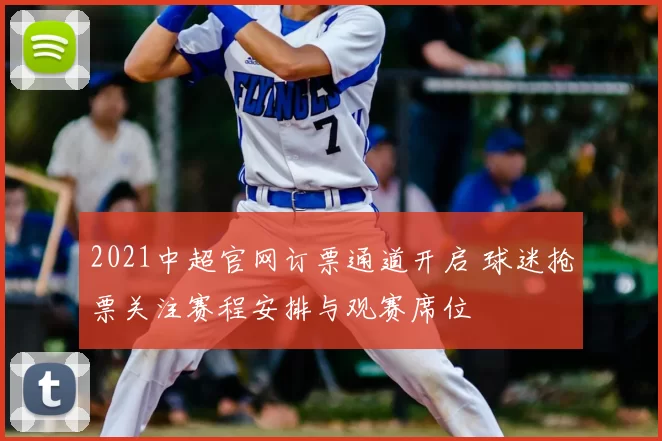 2021中超官网订票通道开启 球迷抢票关注赛程安排与观赛席位