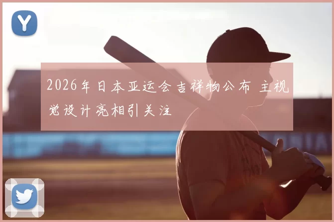 2026年日本亚运会吉祥物公布 主视觉设计亮相引关注